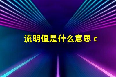 流明值是什么意思 ccb流明是什么意思